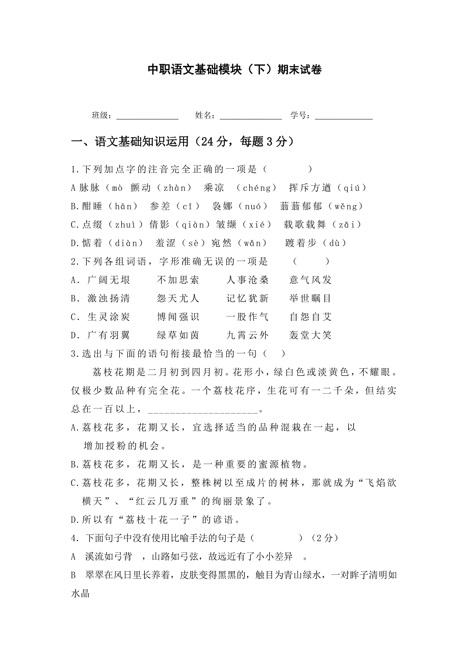 中职语文基础模块(下)期末考卷_第1页