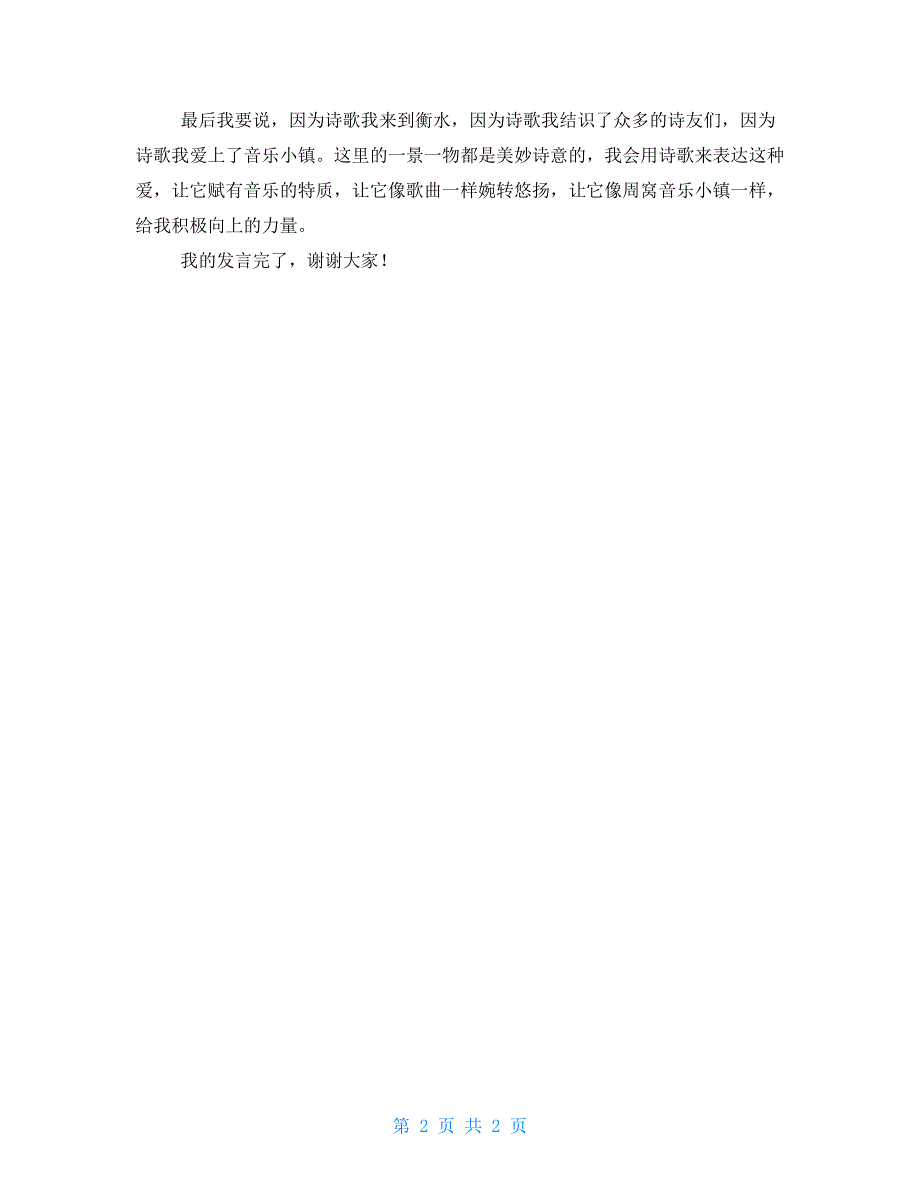 诗歌节发言稿：让诗歌披上音乐外衣_第2页