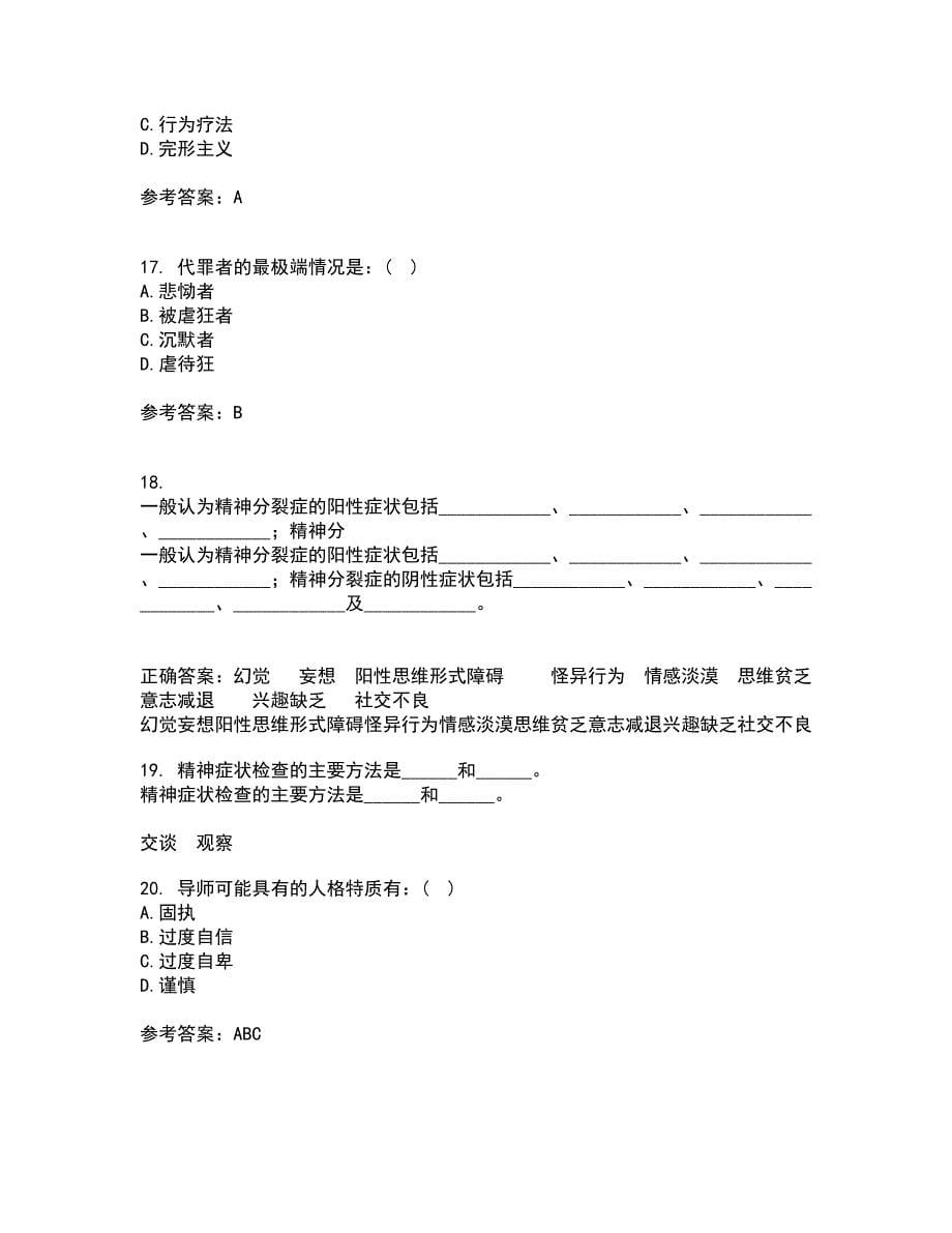 福建师范大学21春《心理咨询学》离线作业1辅导答案90_第5页