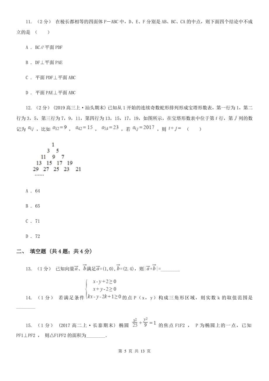 湖南省常德市数学高三上学期理数第一次统一考试（1月)试卷_第5页