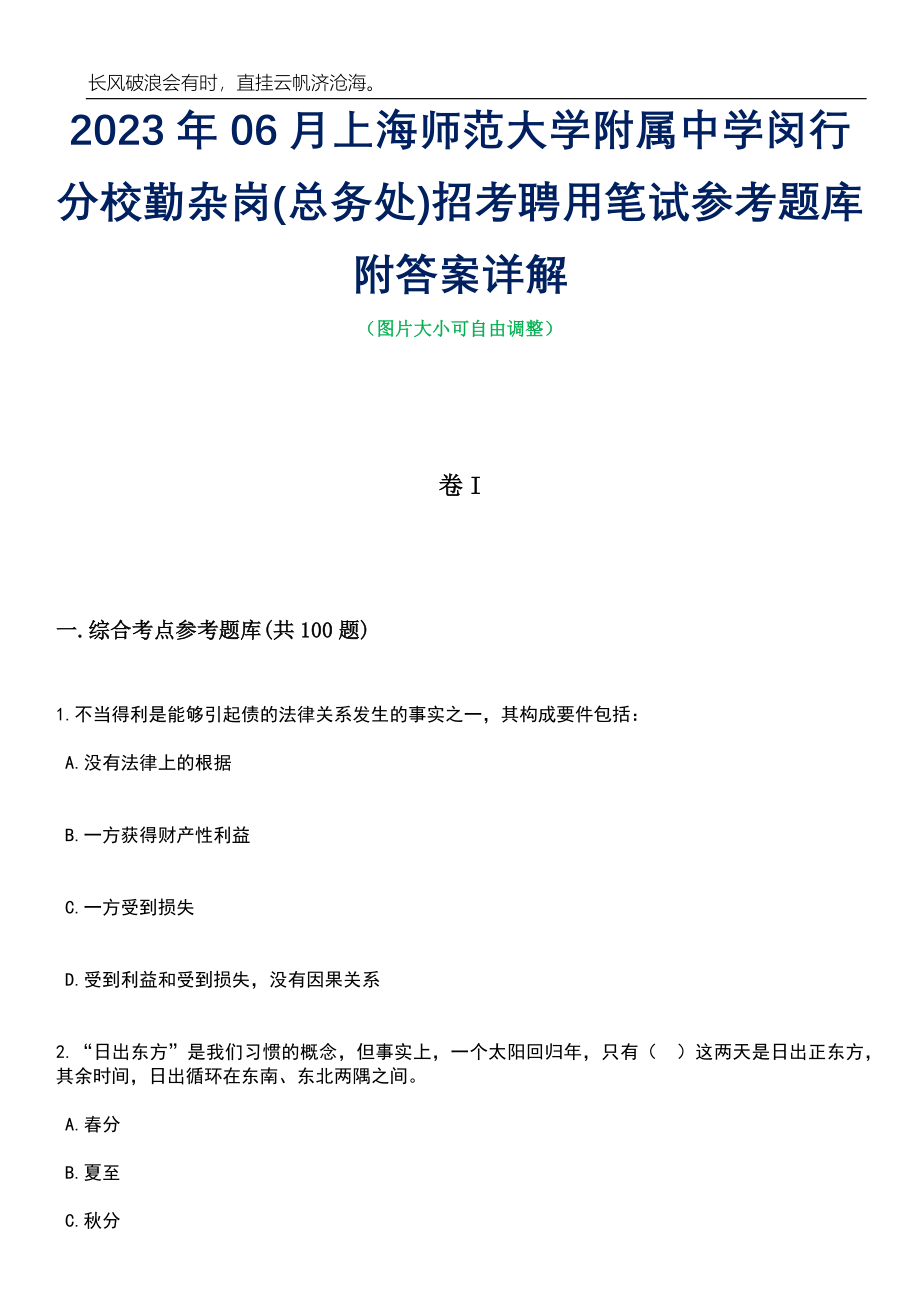 2023年06月上海师范大学附属中学闵行分校勤杂岗(总务处)招考聘用笔试参考题库附答案详解_第1页