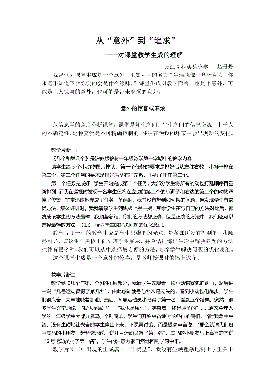 课堂教学生成之我见.doc_第1页