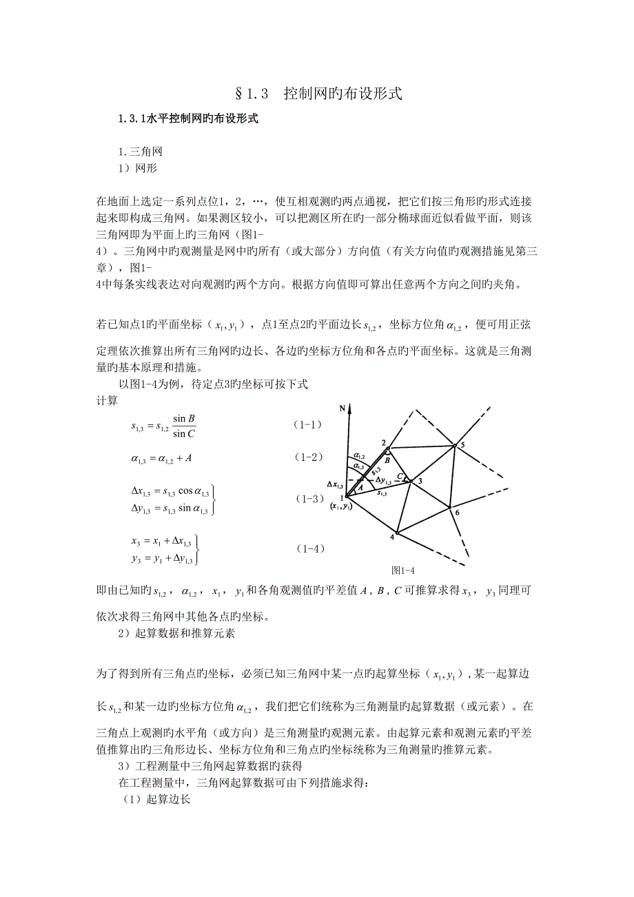 平面控制网的布设与重点技术设计_第1页