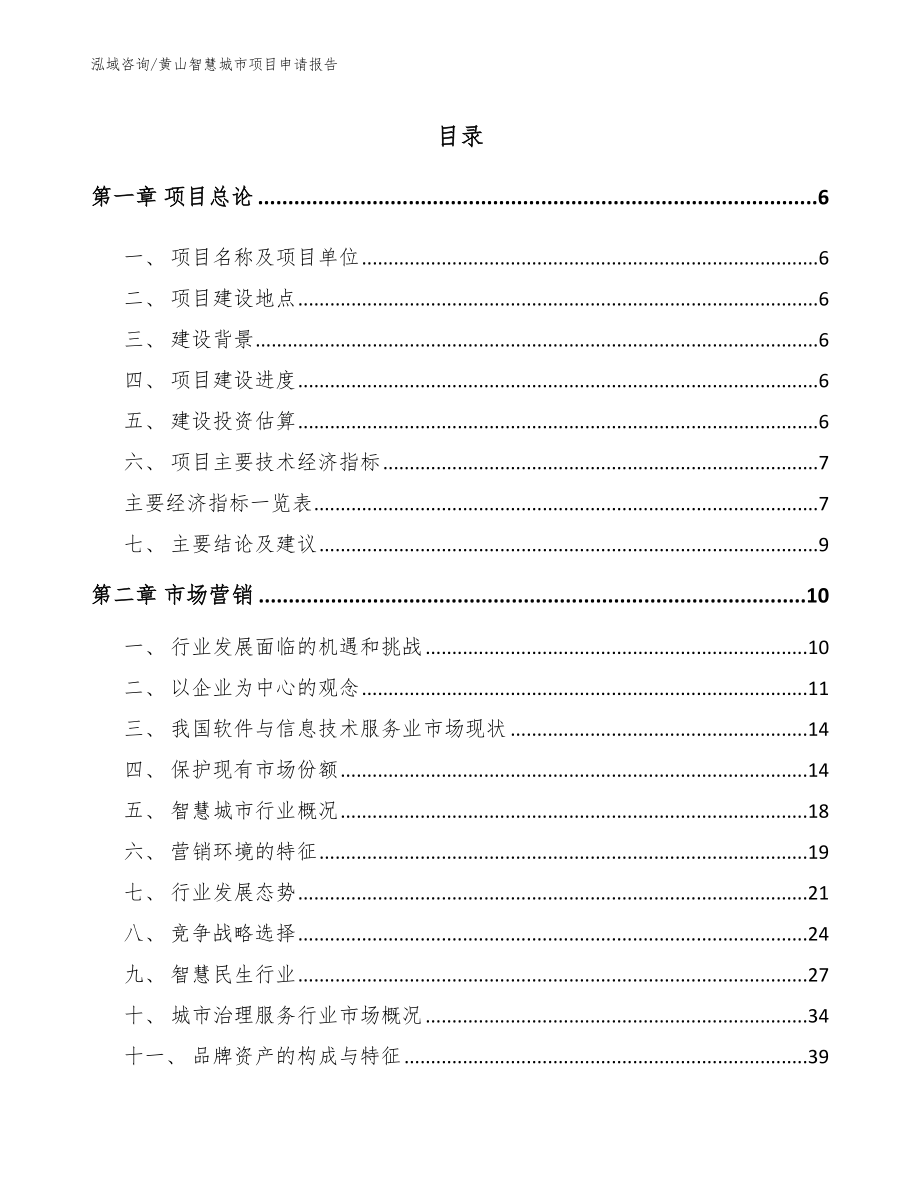 黄山智慧城市项目申请报告（范文模板）_第1页