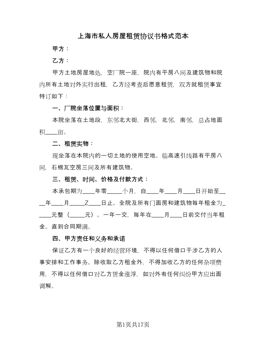 上海市私人房屋租赁协议书格式范本（8篇）_第1页