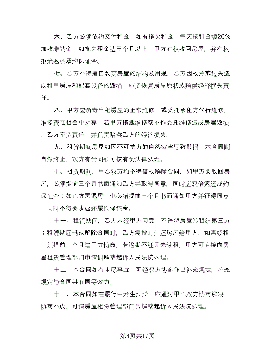 上海市私人房屋租赁协议书格式范本（8篇）_第4页