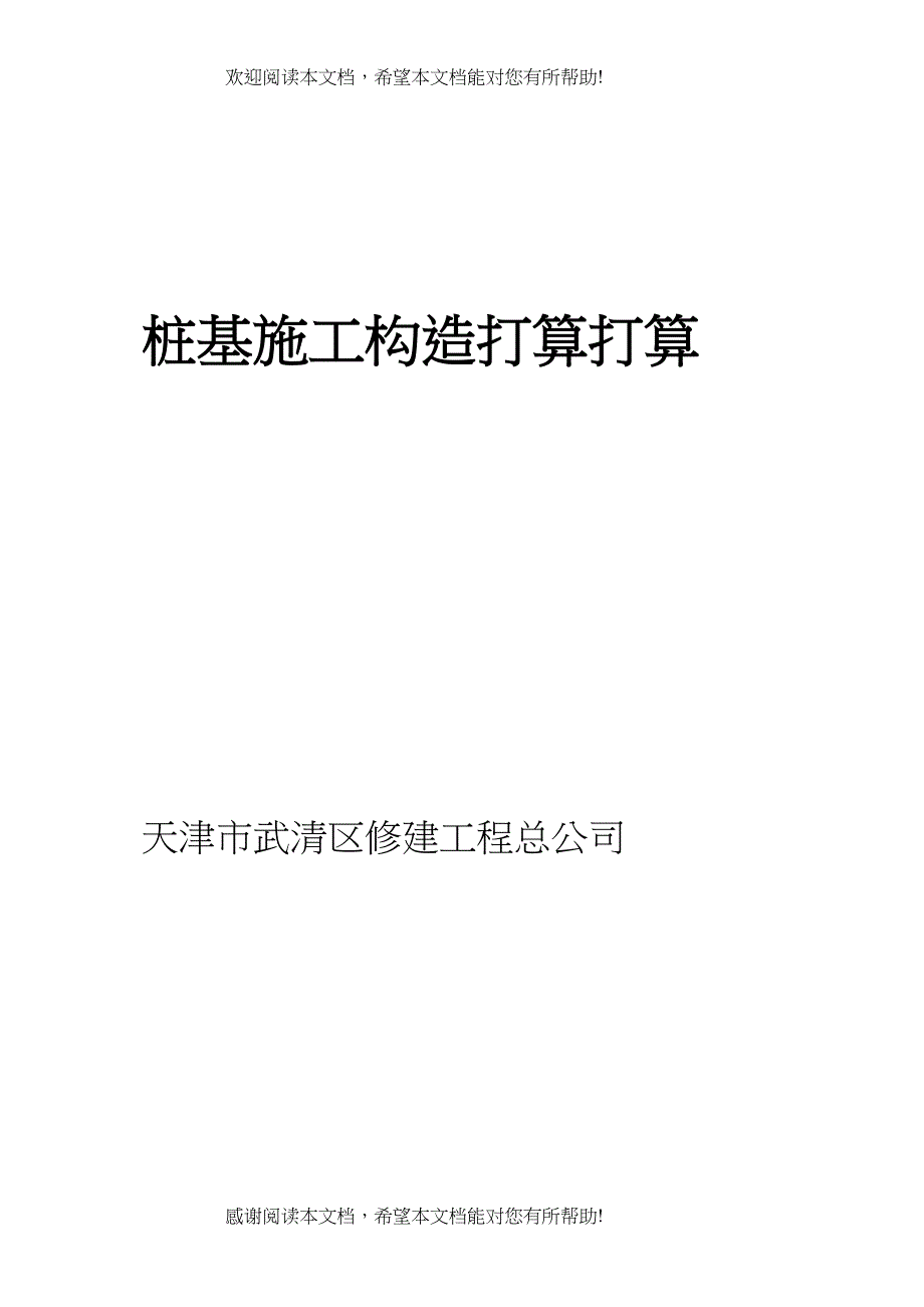 2022年建筑行业地基基础桩基施工组织设计方案_第1页