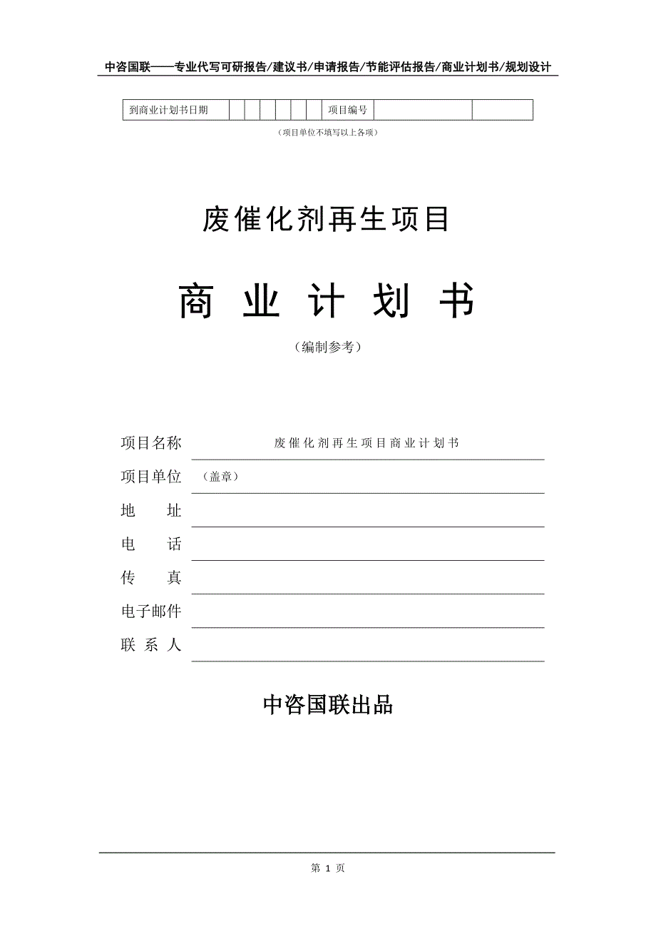 废催化剂再生项目商业计划书写作模板_第2页