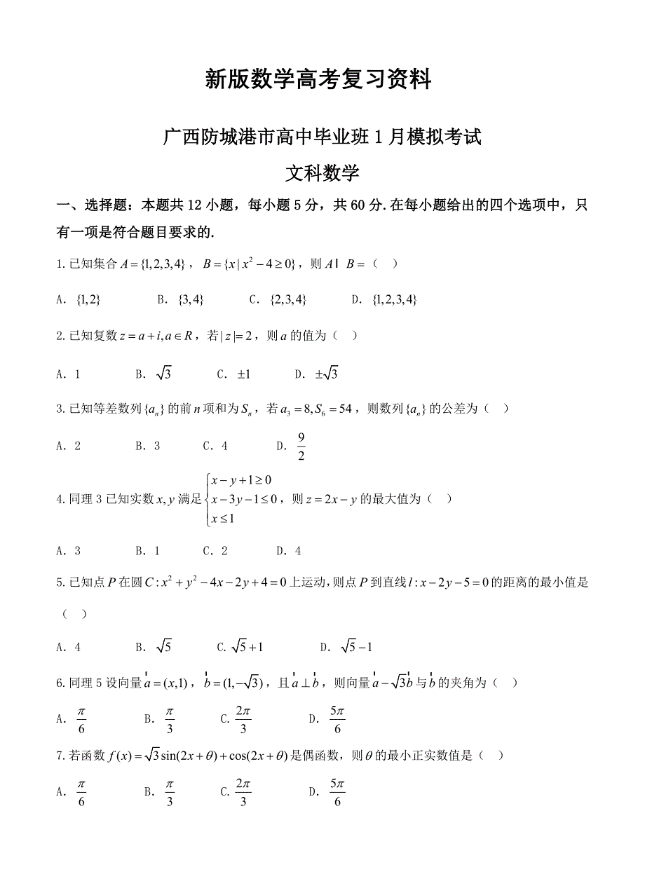 新版广西防城港市高中毕业班1月模拟考试数学文试卷含答案_第1页