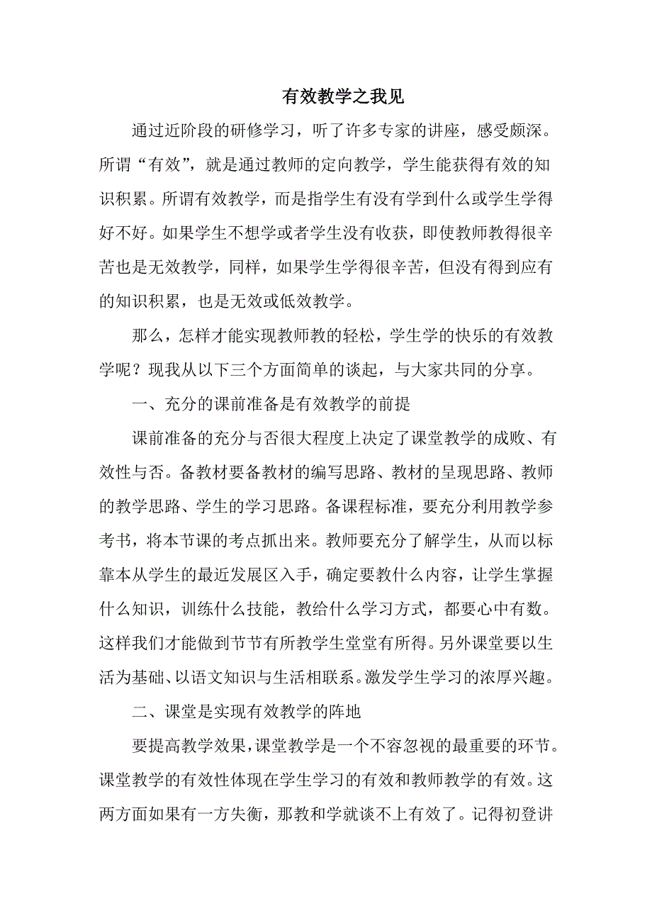 有效教学之我见.doc_第1页