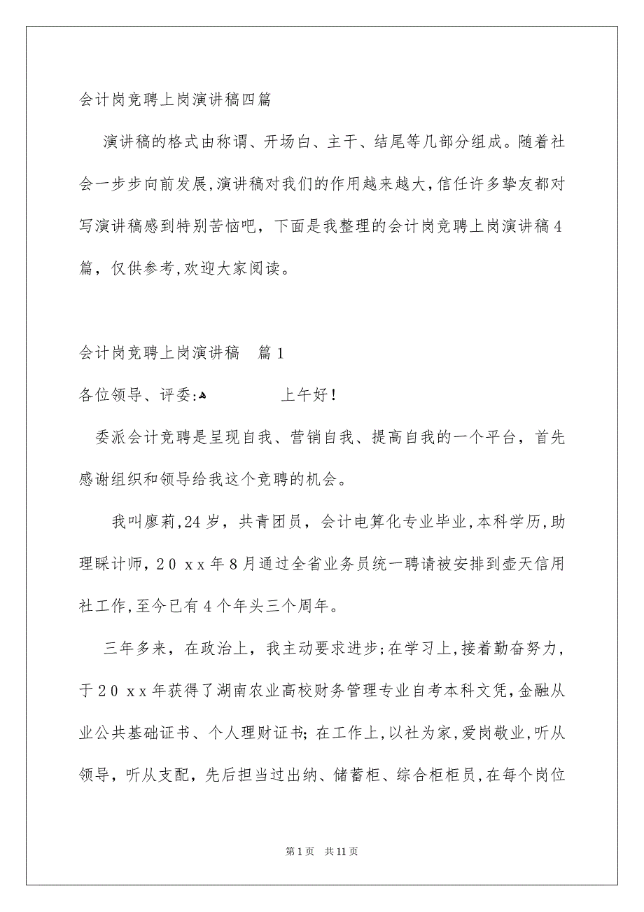 会计岗竞聘上岗演讲稿四篇_第1页