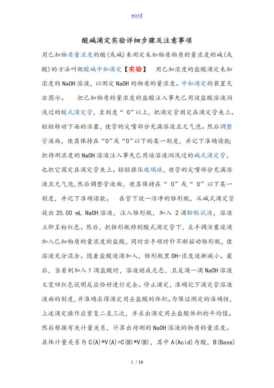 酸碱滴定实验详细步骤及注意事项_第1页