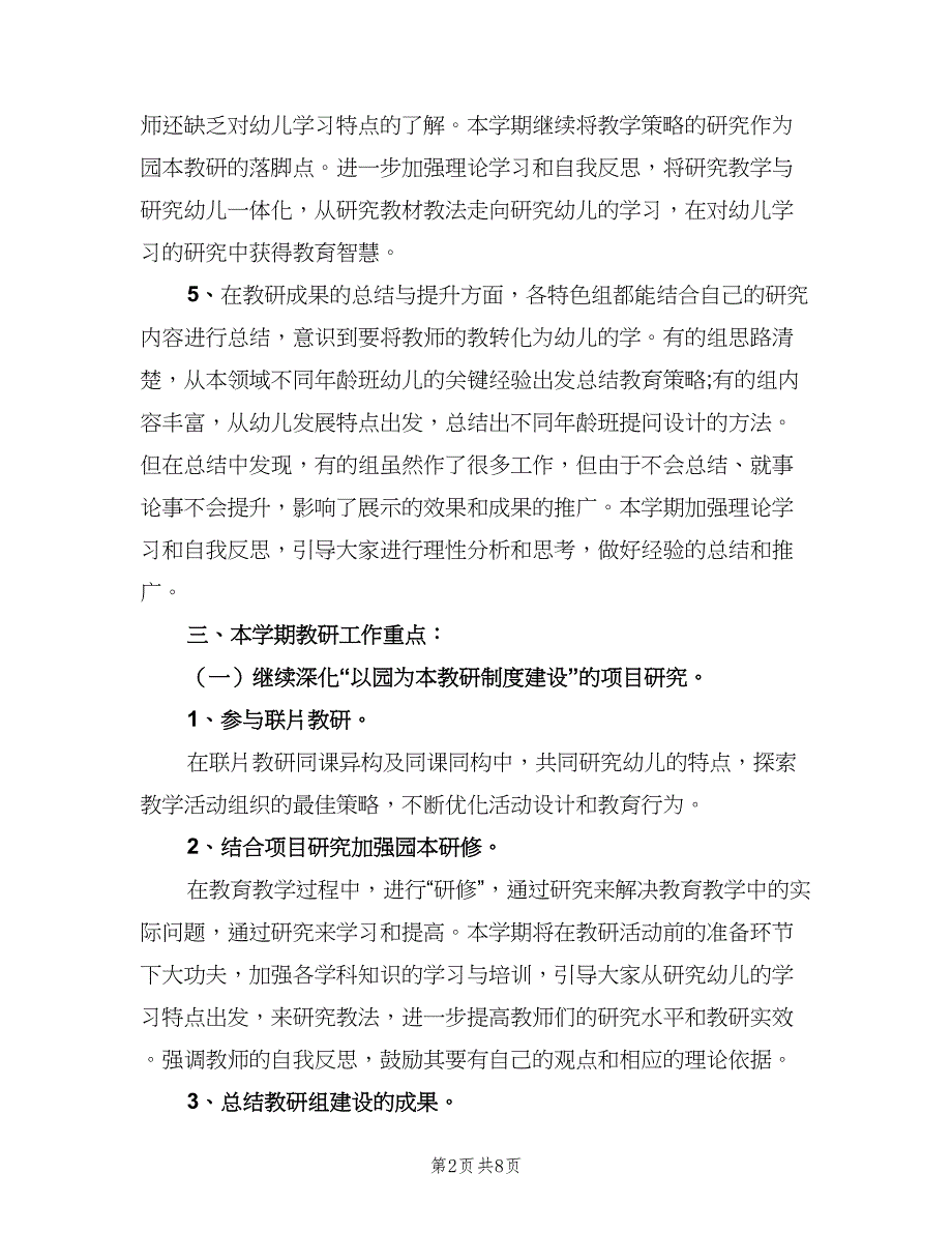 2023幼儿园大班科学教研计划（2篇）.doc_第2页