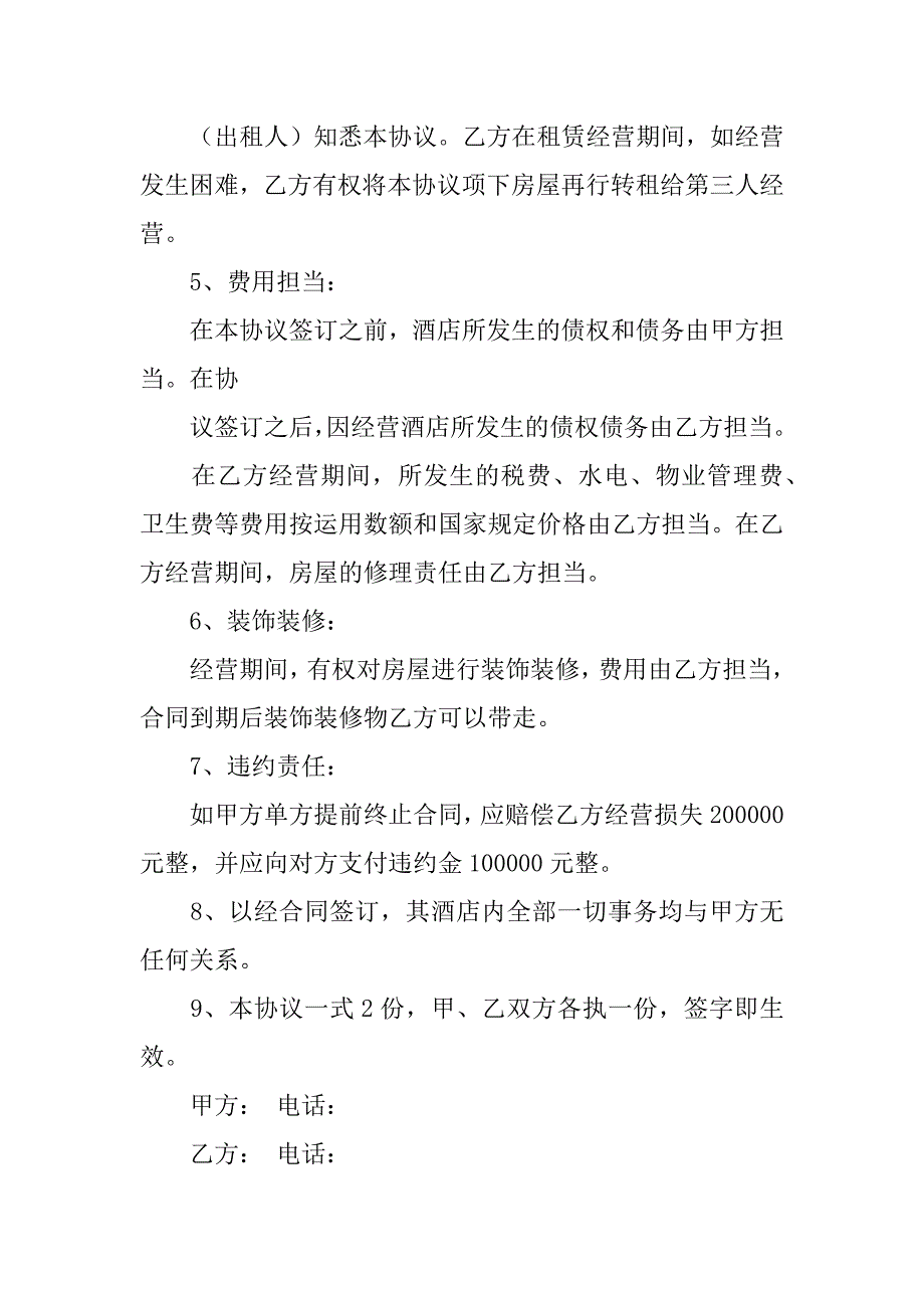 2023年饭店转让合同篇_第2页