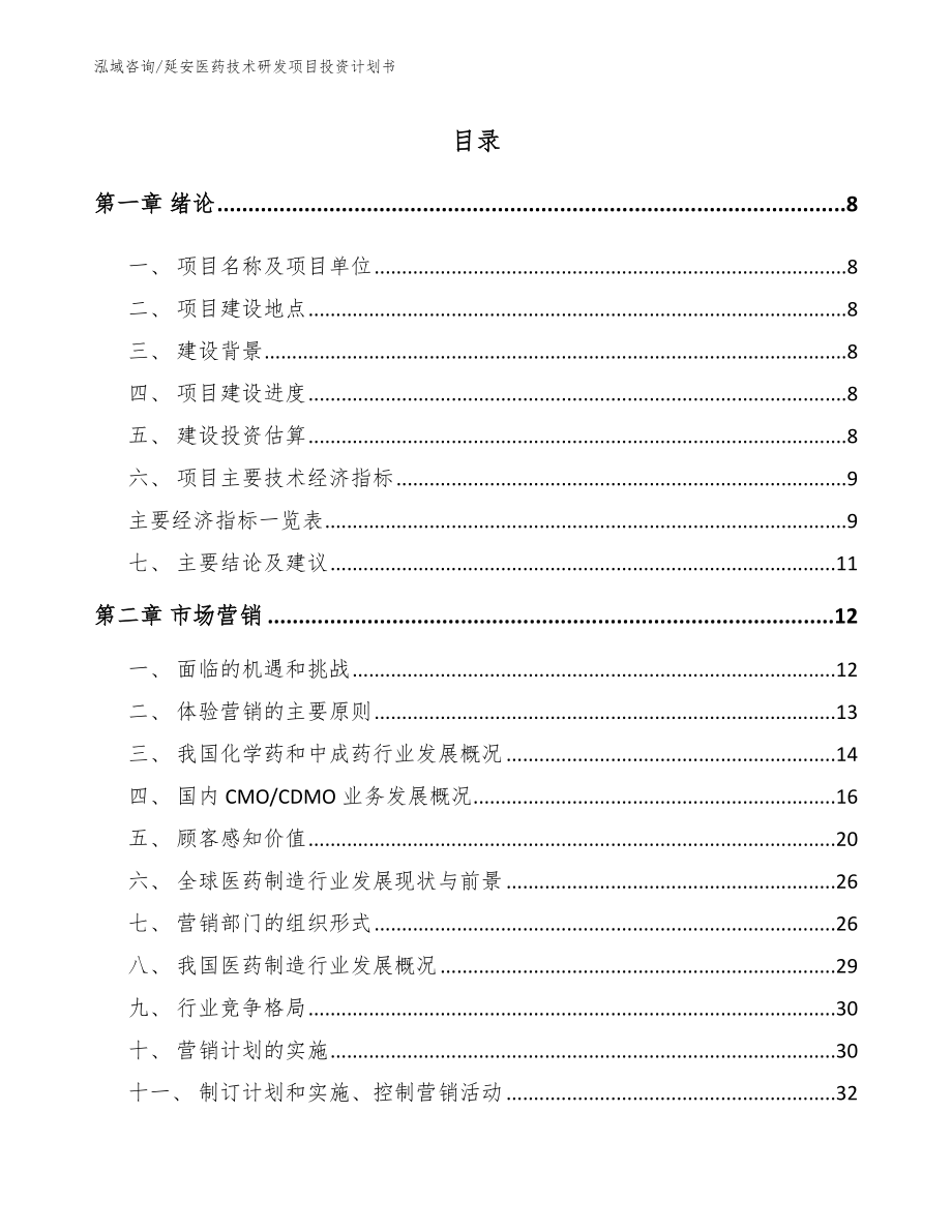 延安医药技术研发项目投资计划书模板范文_第2页