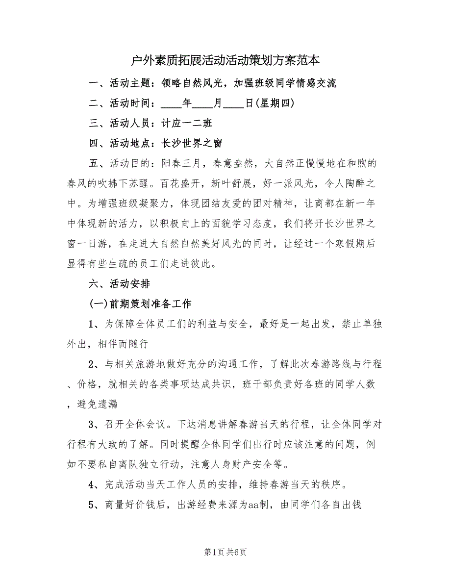 户外素质拓展活动活动策划方案范本（2篇）_第1页