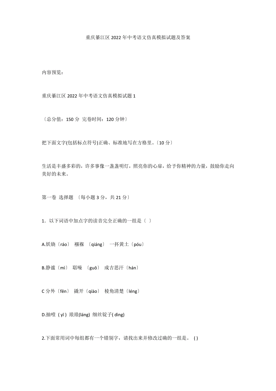 重庆綦江区2022年中考语文仿真模拟试题及答案_第1页