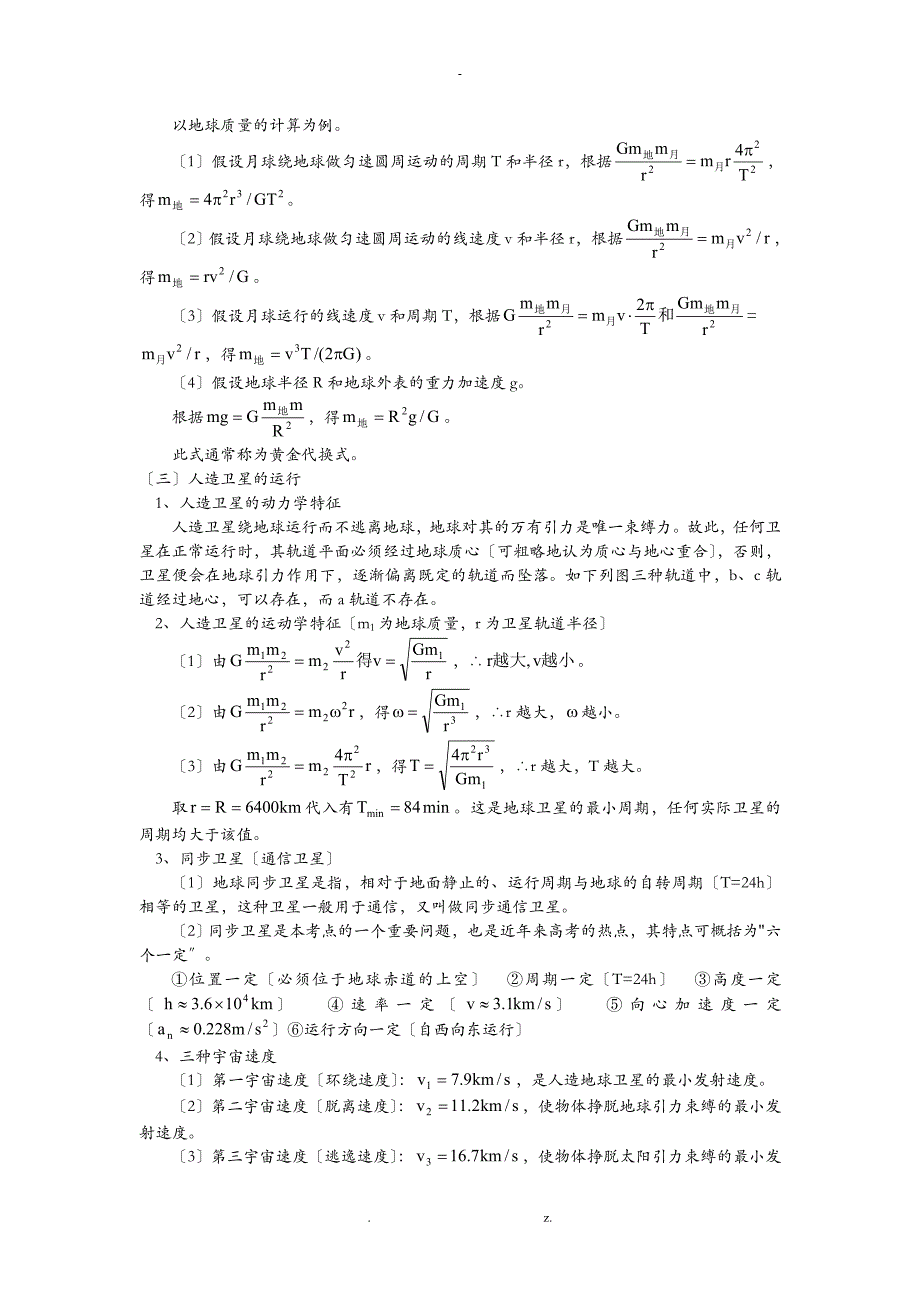 高一物理万有引力定律问题专题粤教版知识精讲_第2页