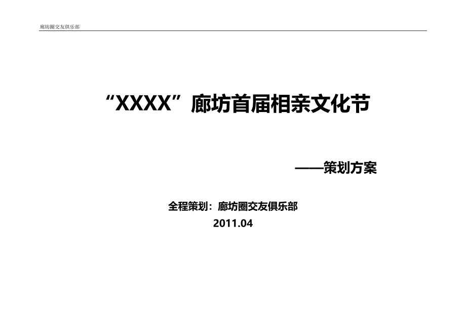 万人相亲文化节策划方案_第1页