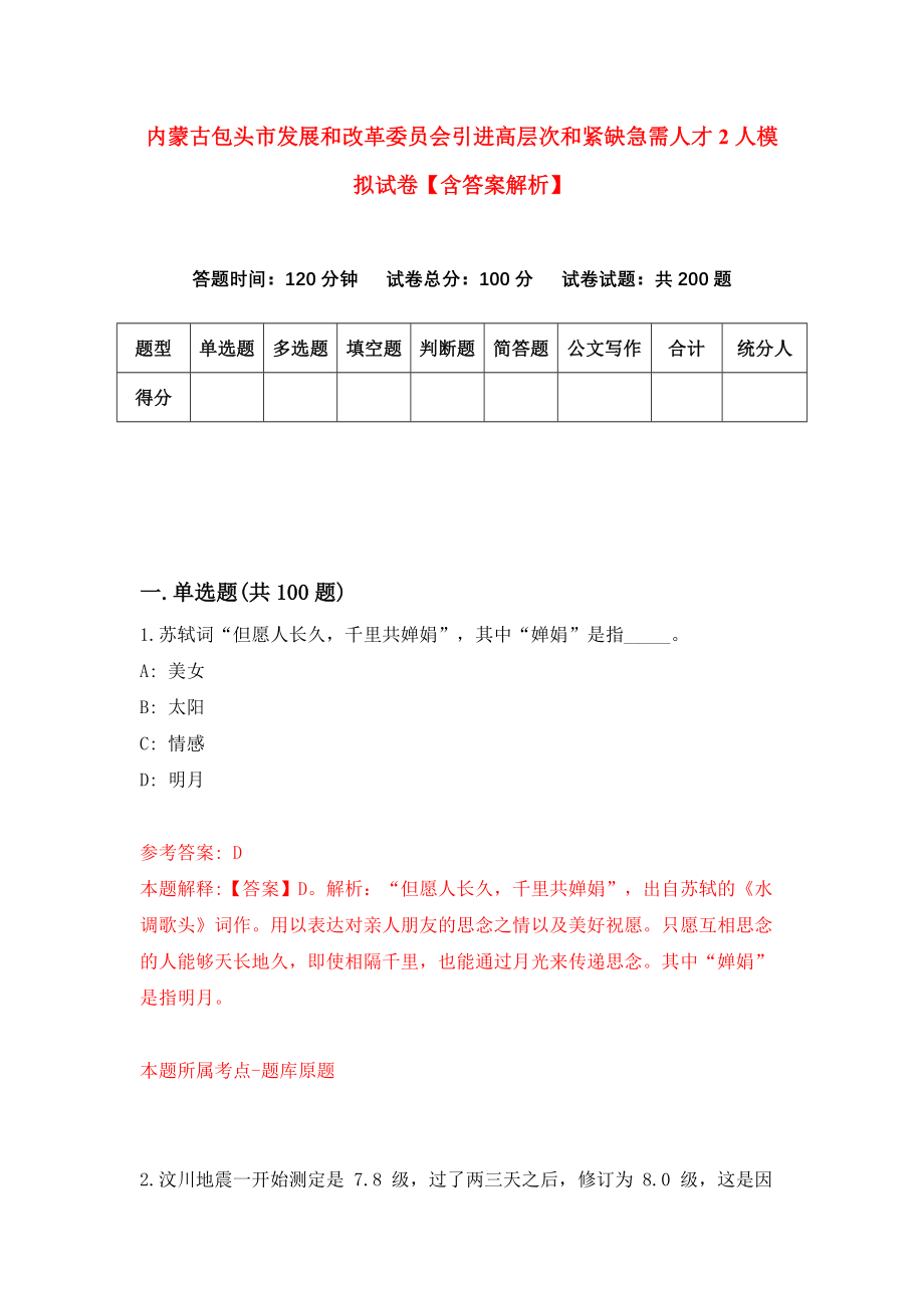 内蒙古包头市发展和改革委员会引进高层次和紧缺急需人才2人模拟试卷【含答案解析】1_第1页