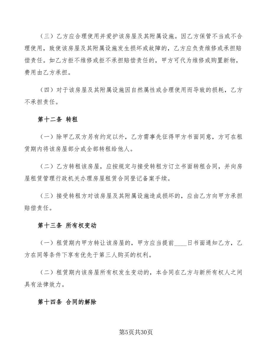 北京房屋出租合同范本2022(5篇)_第5页