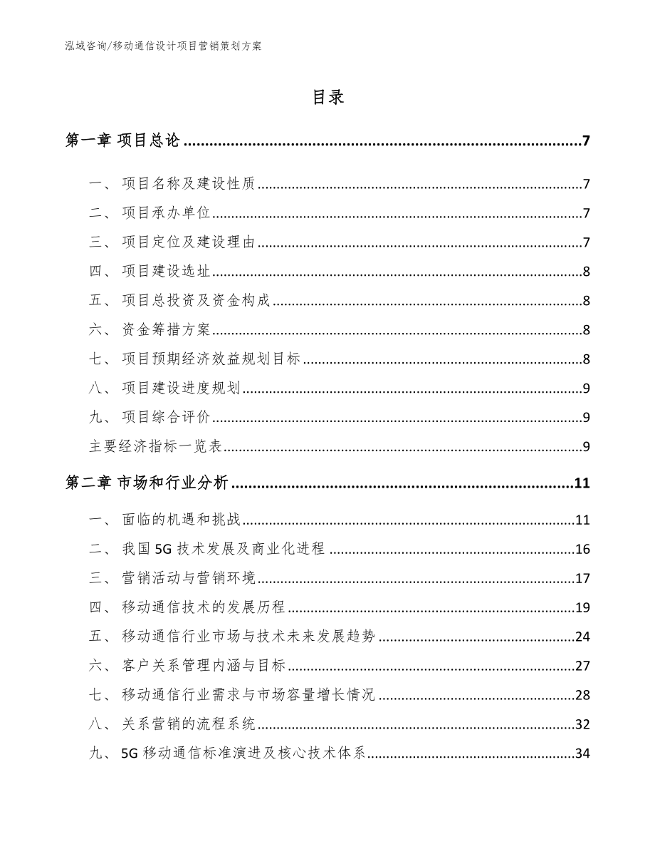 移动通信设计项目营销策划方案_第2页