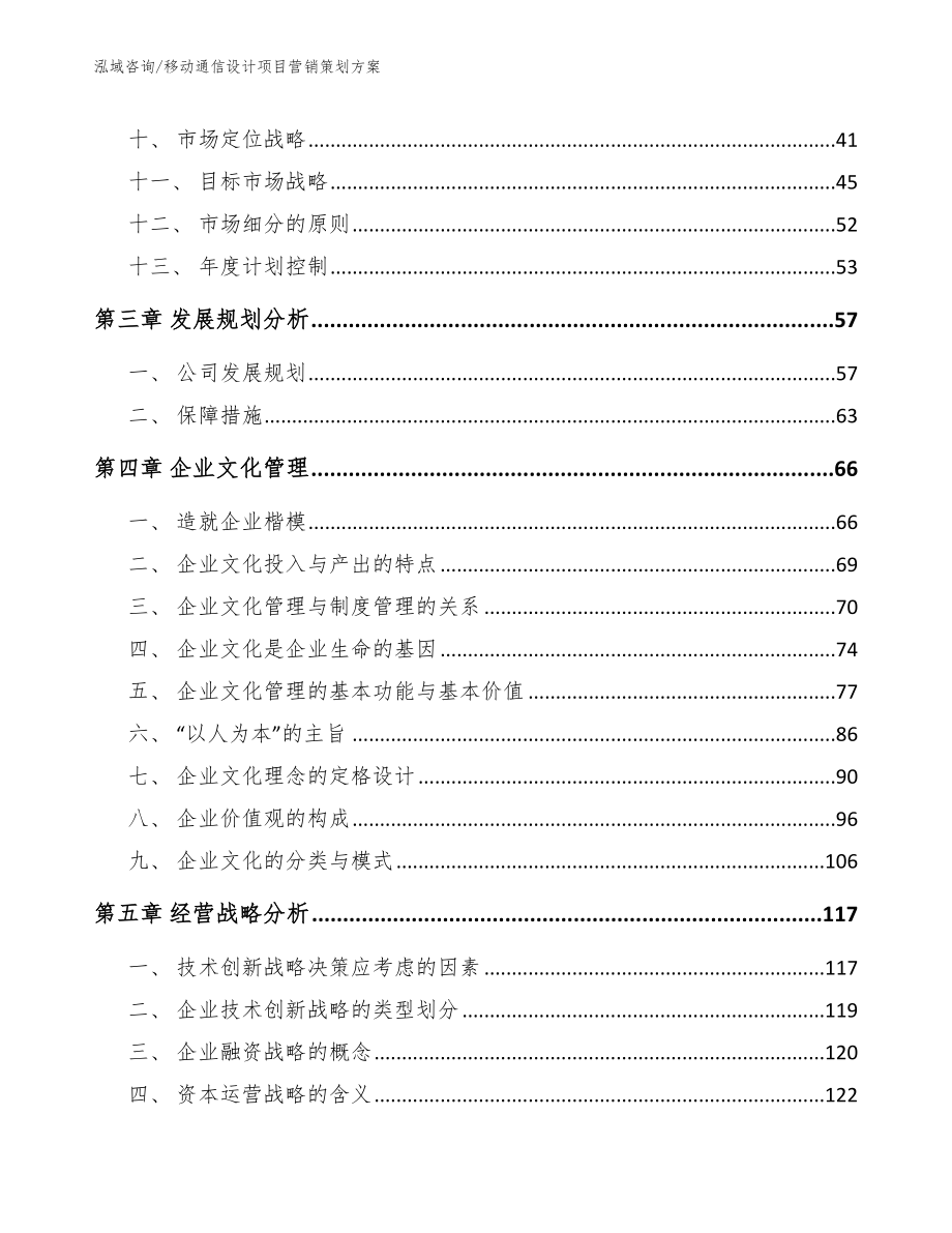 移动通信设计项目营销策划方案_第3页