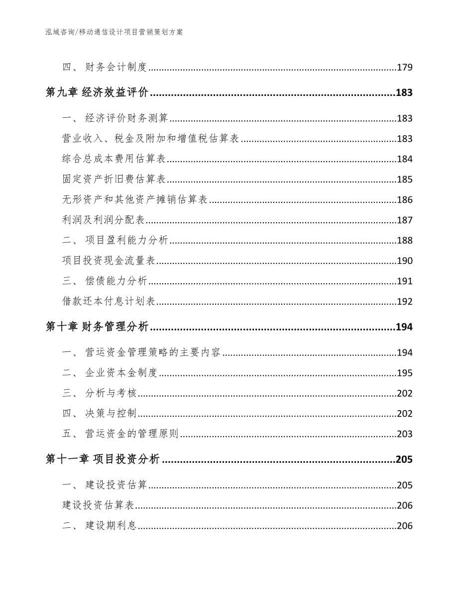 移动通信设计项目营销策划方案_第5页