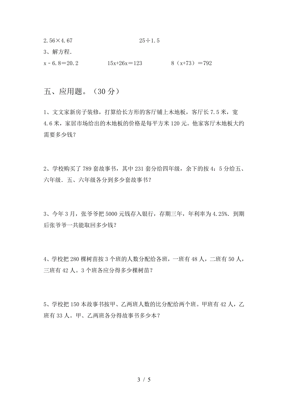 2021年苏教版六年级数学下册期末摸底测试及答案.doc_第3页