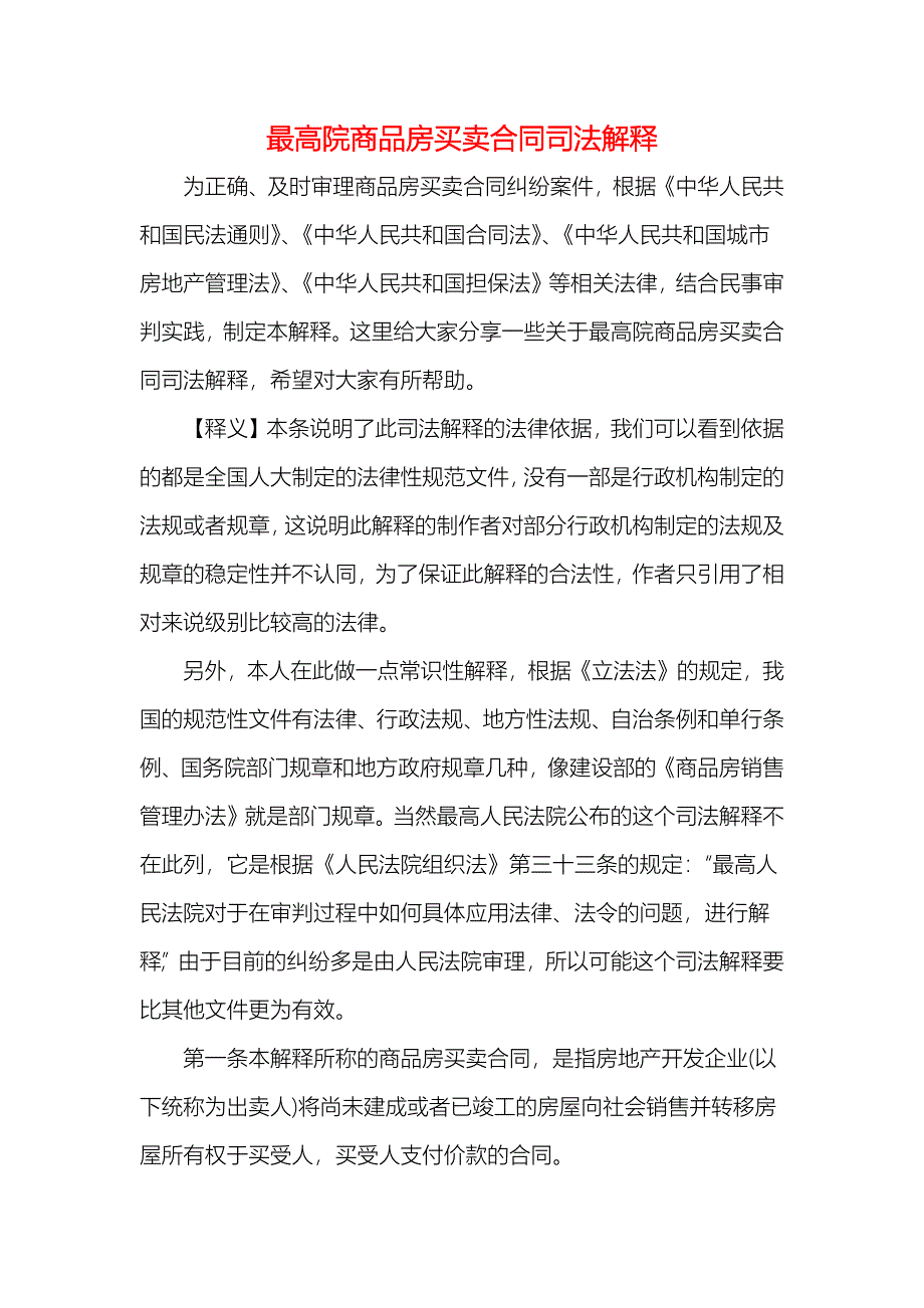 最高院商品房买卖合同司法解释_第1页