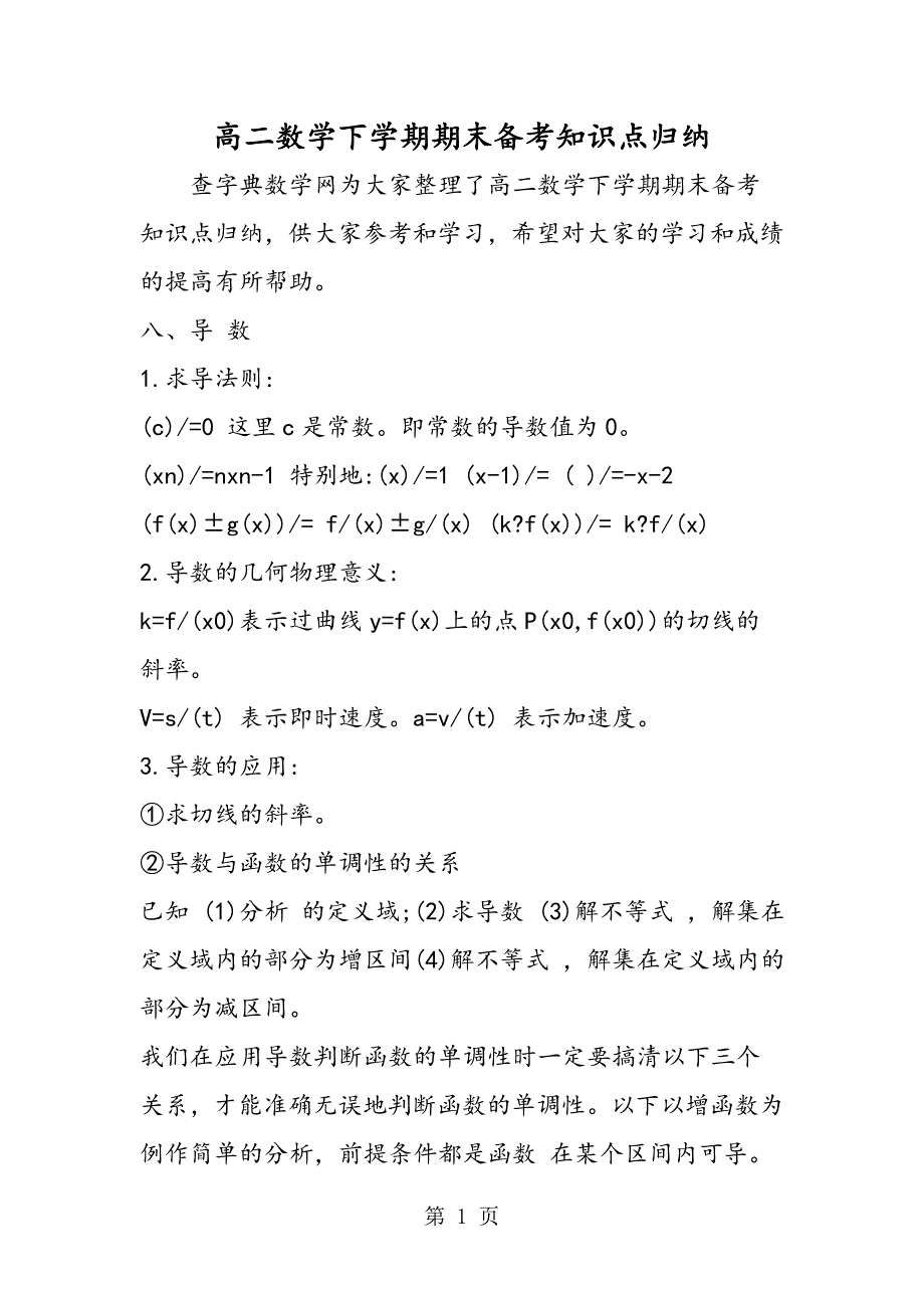 2023年高二数学下学期期末备考知识点归纳.doc_第1页