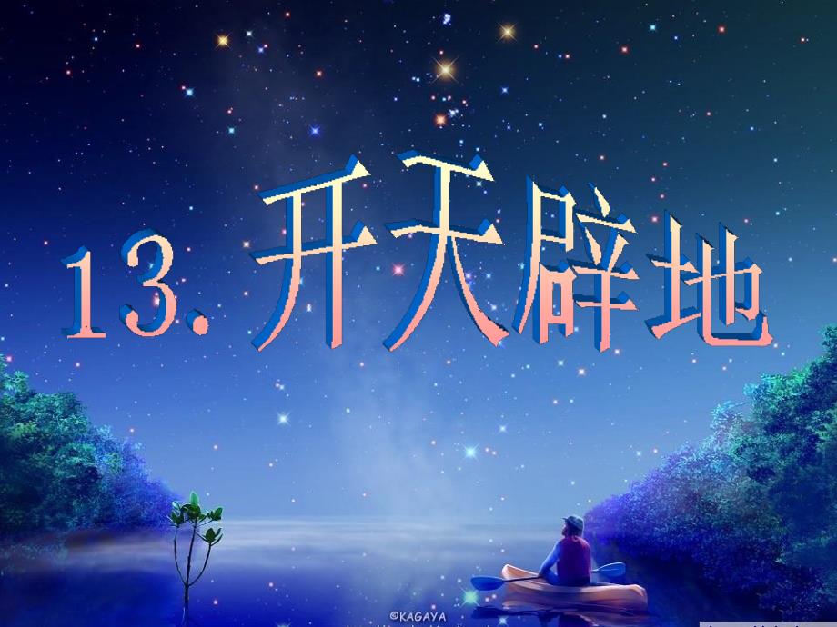 13、开天辟地 (2)_第2页