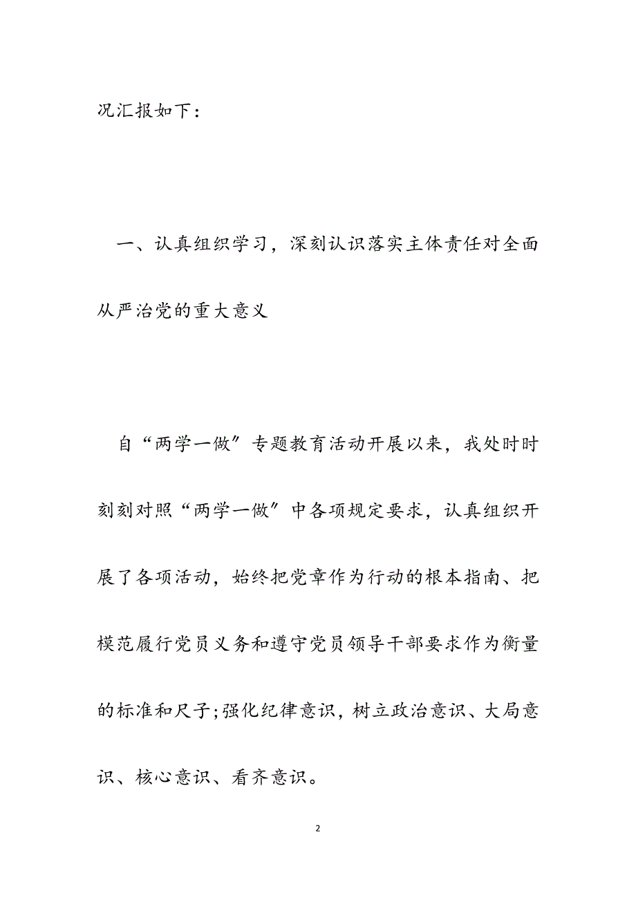 xx处2023年落实全面从严治党主体责任总结汇报.docx_第2页