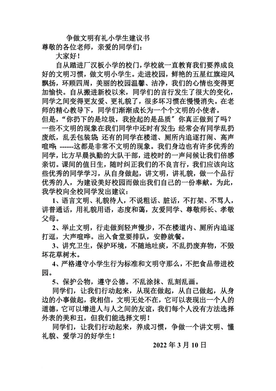 最新2022上半年争做文明有礼小学生活动实施方案_第4页