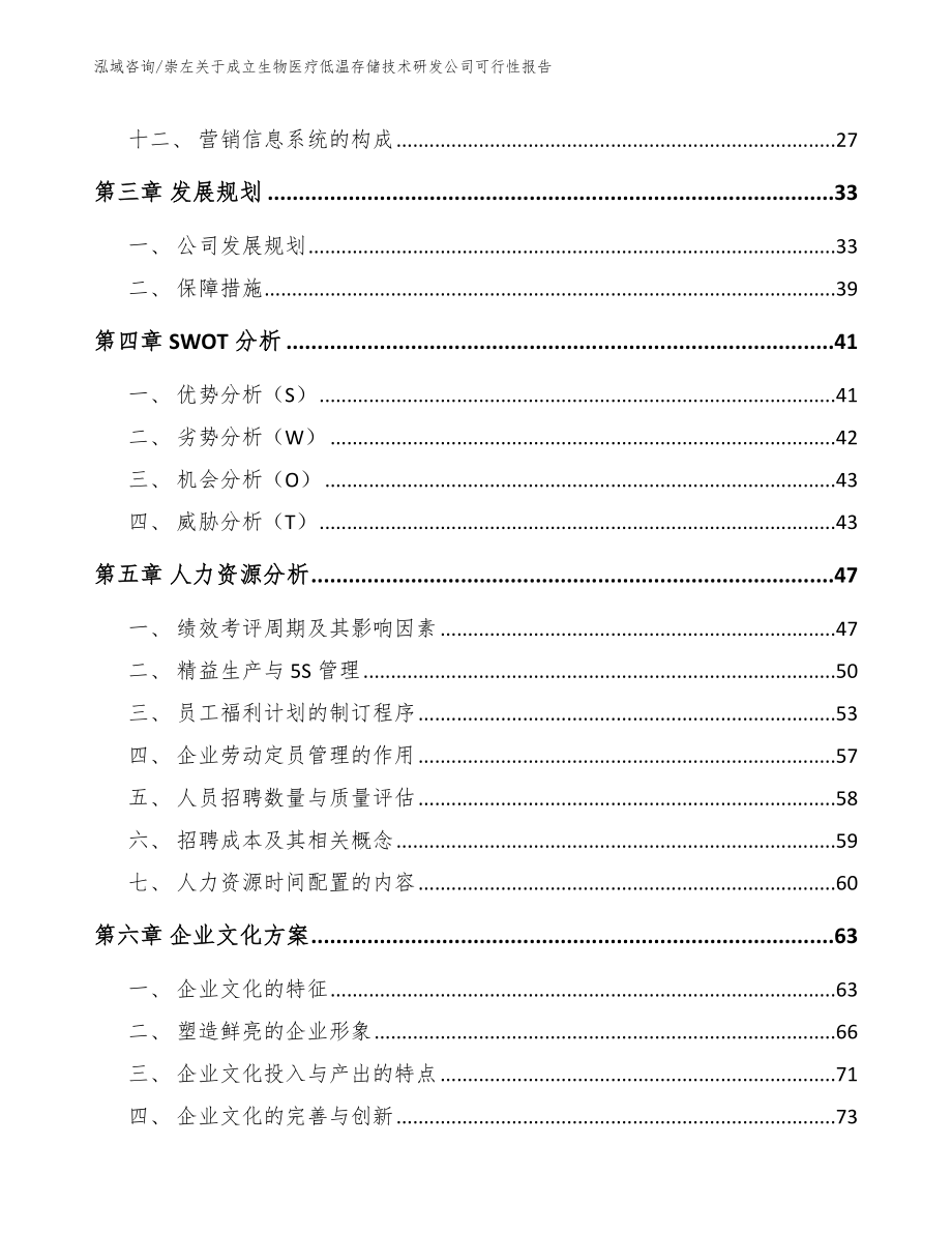 崇左关于成立生物医疗低温存储技术研发公司可行性报告（模板）_第2页