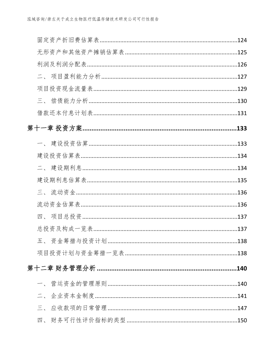 崇左关于成立生物医疗低温存储技术研发公司可行性报告（模板）_第4页