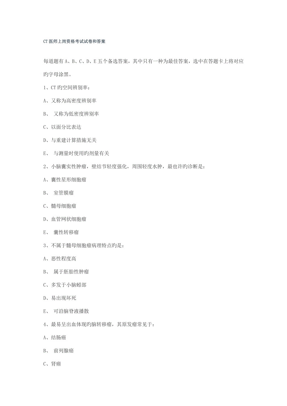 2023年CT医师上岗资格考试试卷和答案_第1页