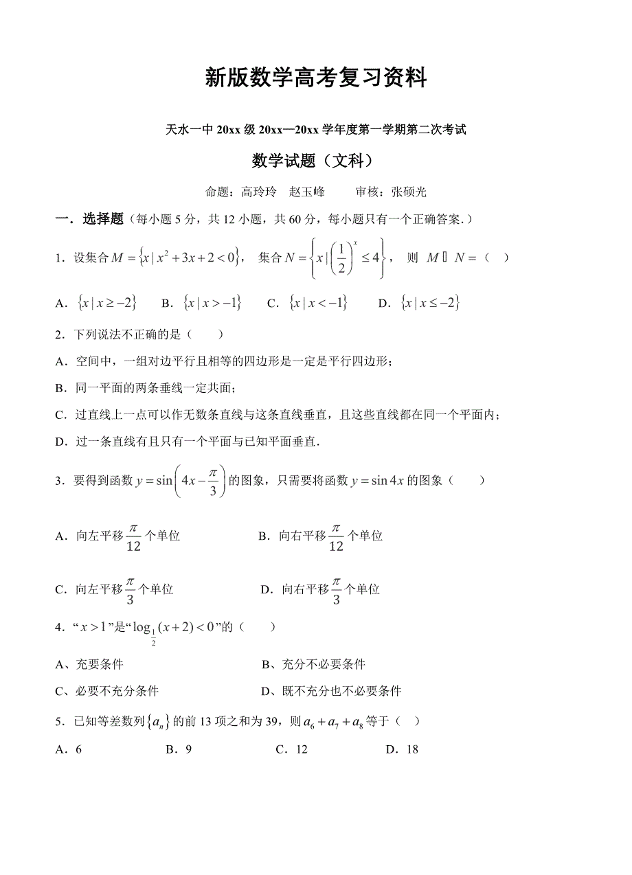 新版甘肃省天水高中名校高三上学期期中考试数学文试题含解析_第1页