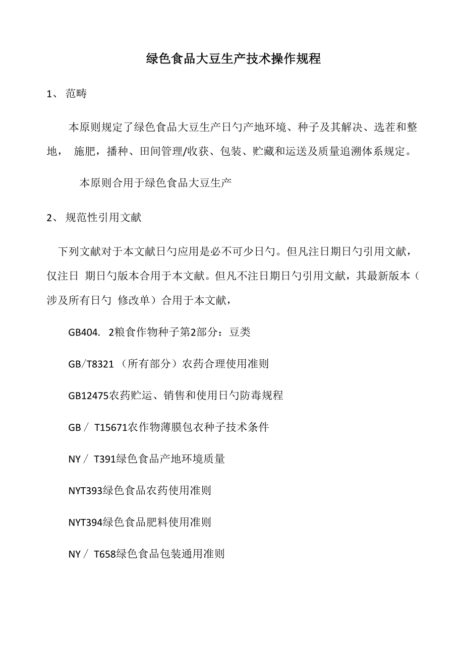 大豆生产重点技术操作专题规程_第1页