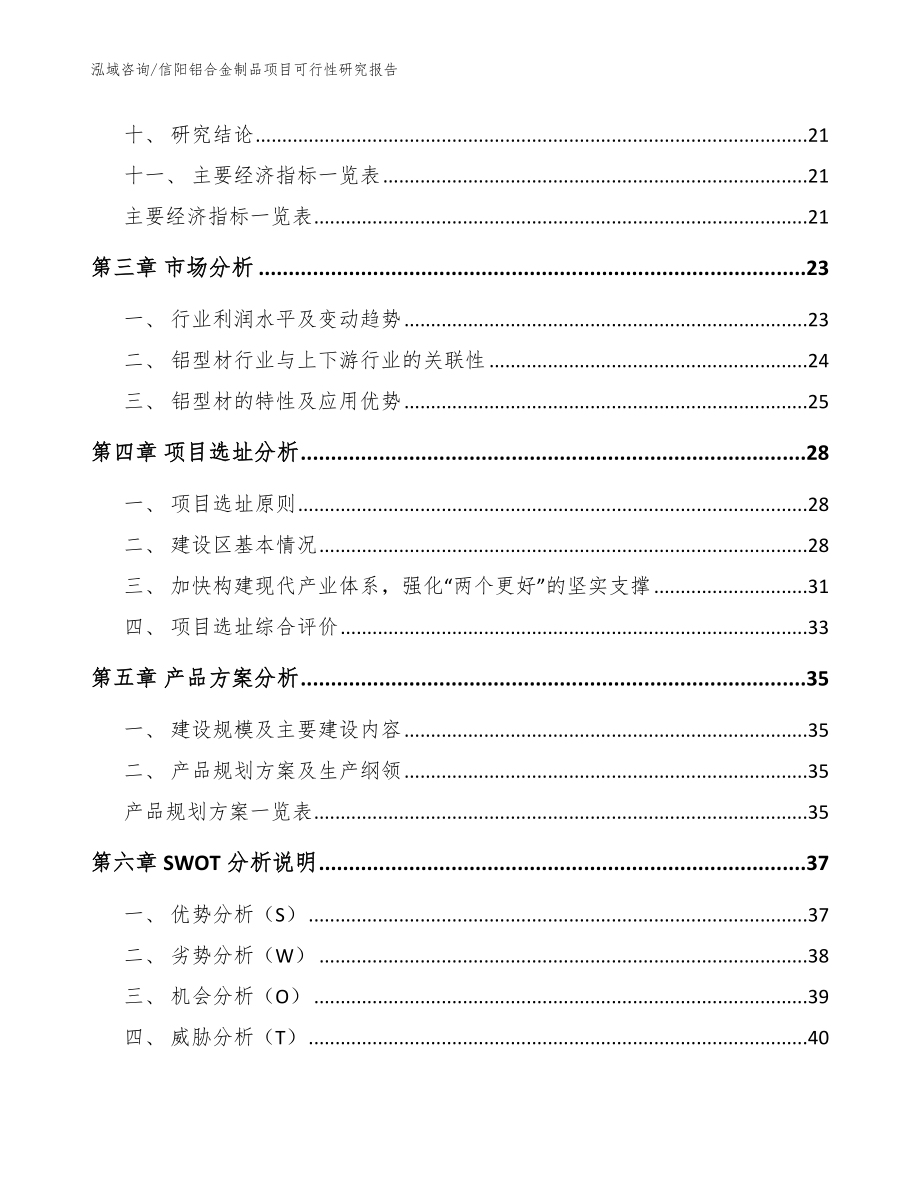 信阳铝合金制品项目可行性研究报告（范文）_第4页