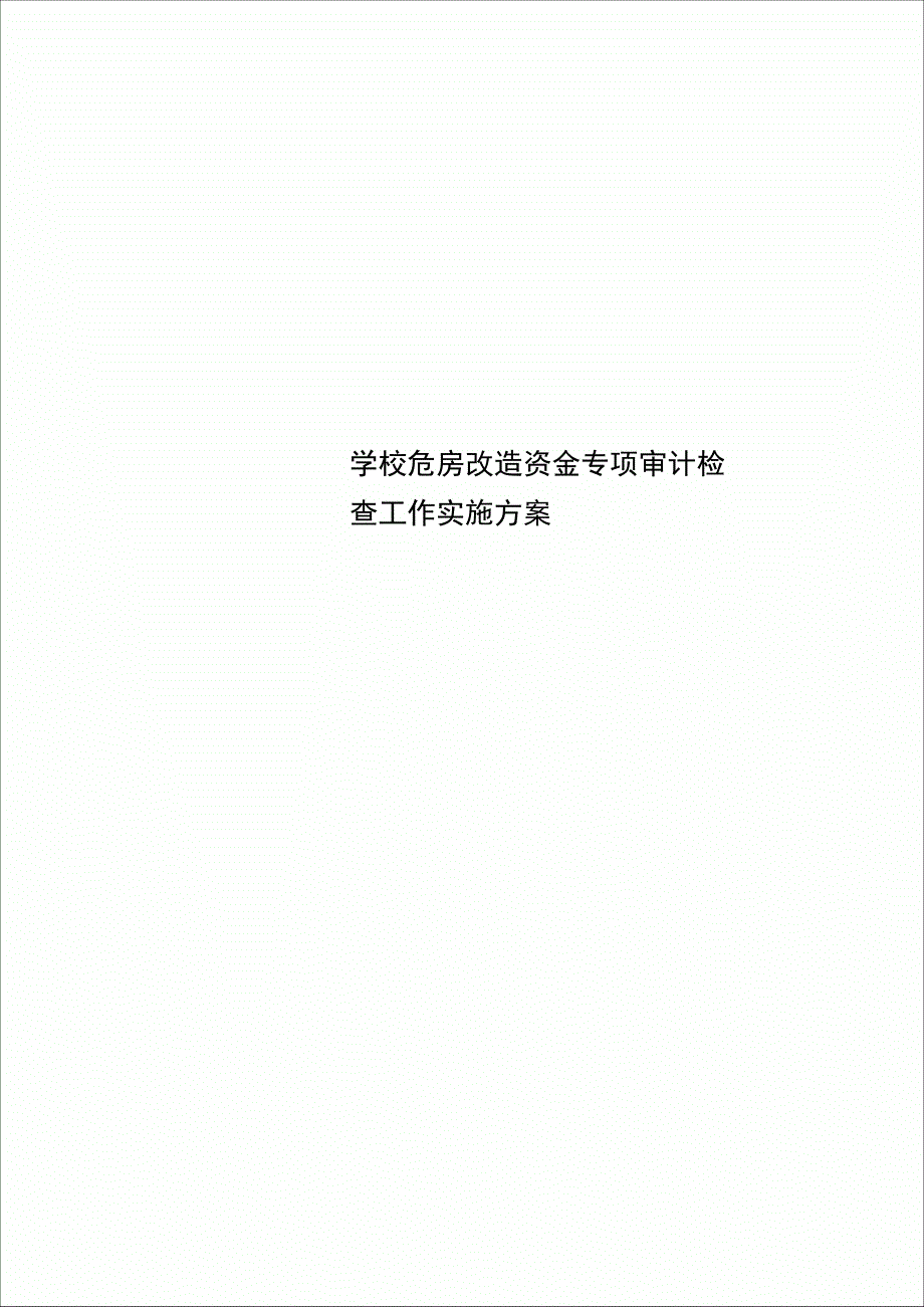 学校危房改造资金专项审计检查工作实施实施方案_第1页