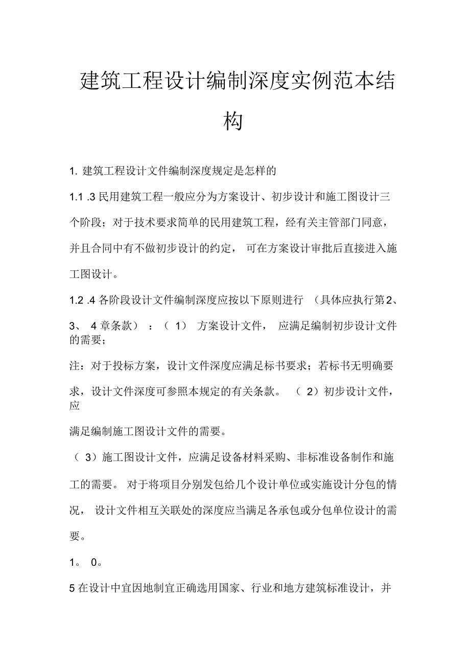 建筑工程设计编制深度实例范本结构_第1页