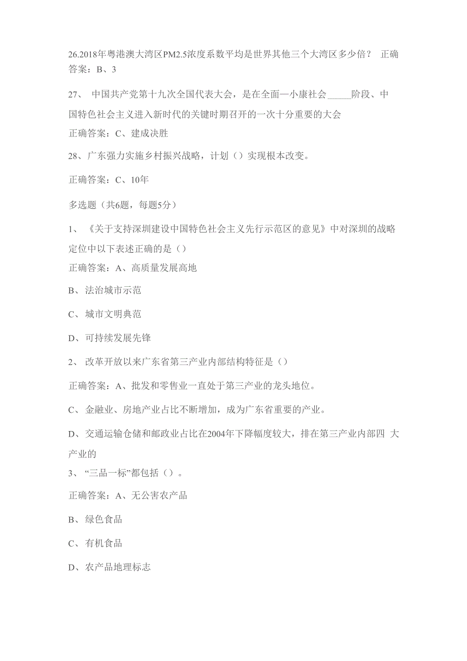 2020广东专业技术人员继续教育公需科目试题及答案_第4页