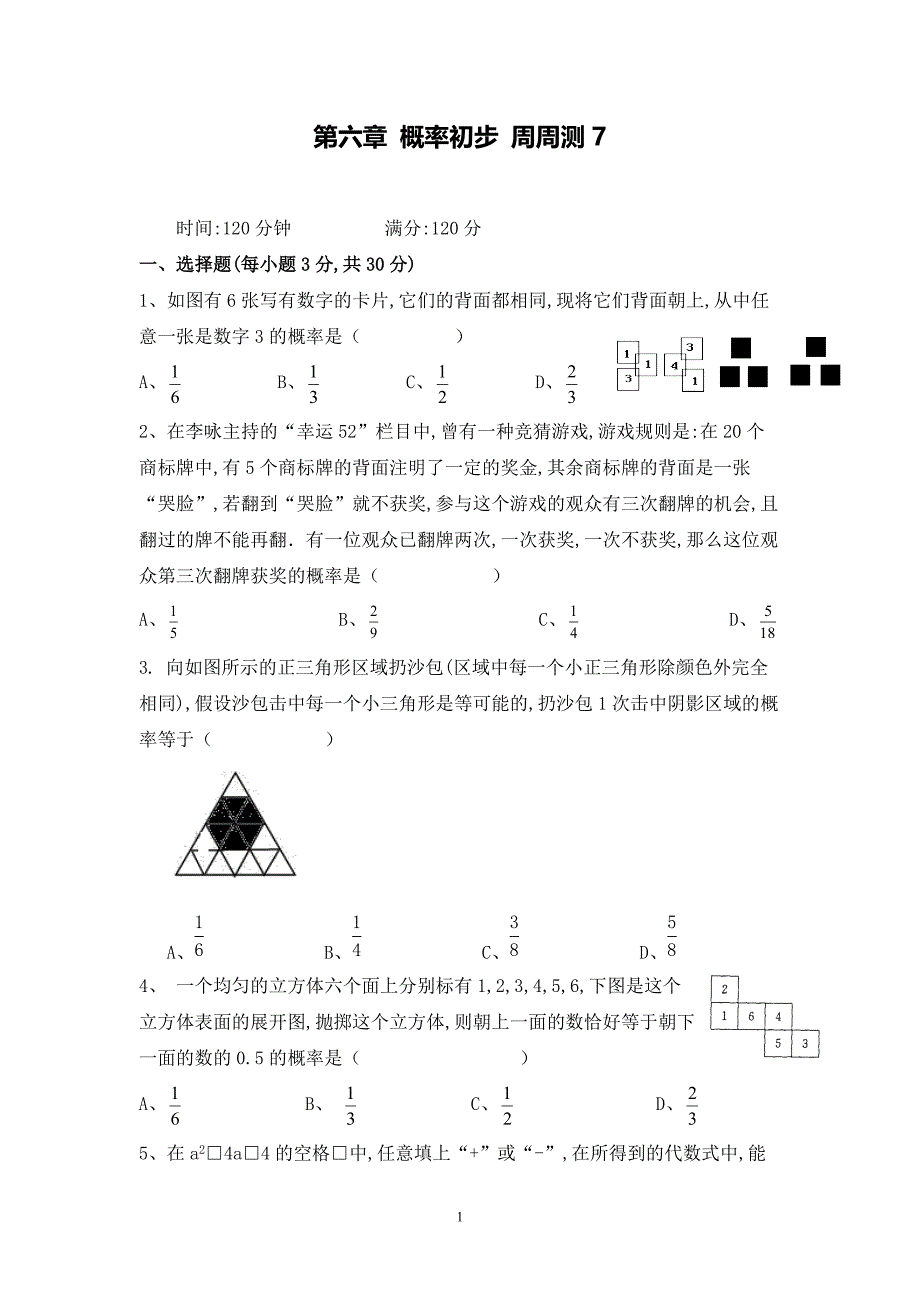 【七年级下册】第六章-概率初步-周周测7（全章）_第1页