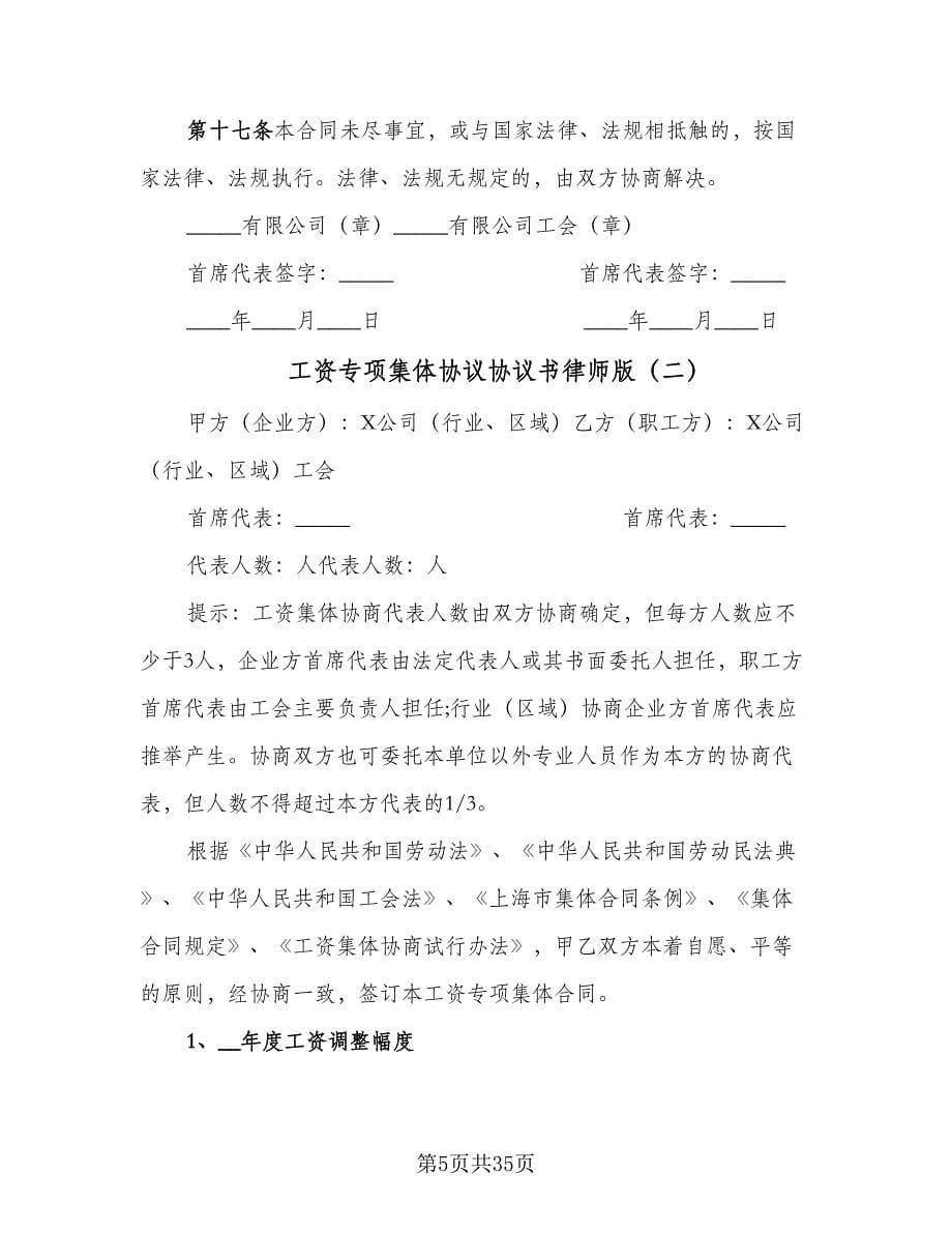 工资专项集体协议协议书律师版（八篇）.doc_第5页