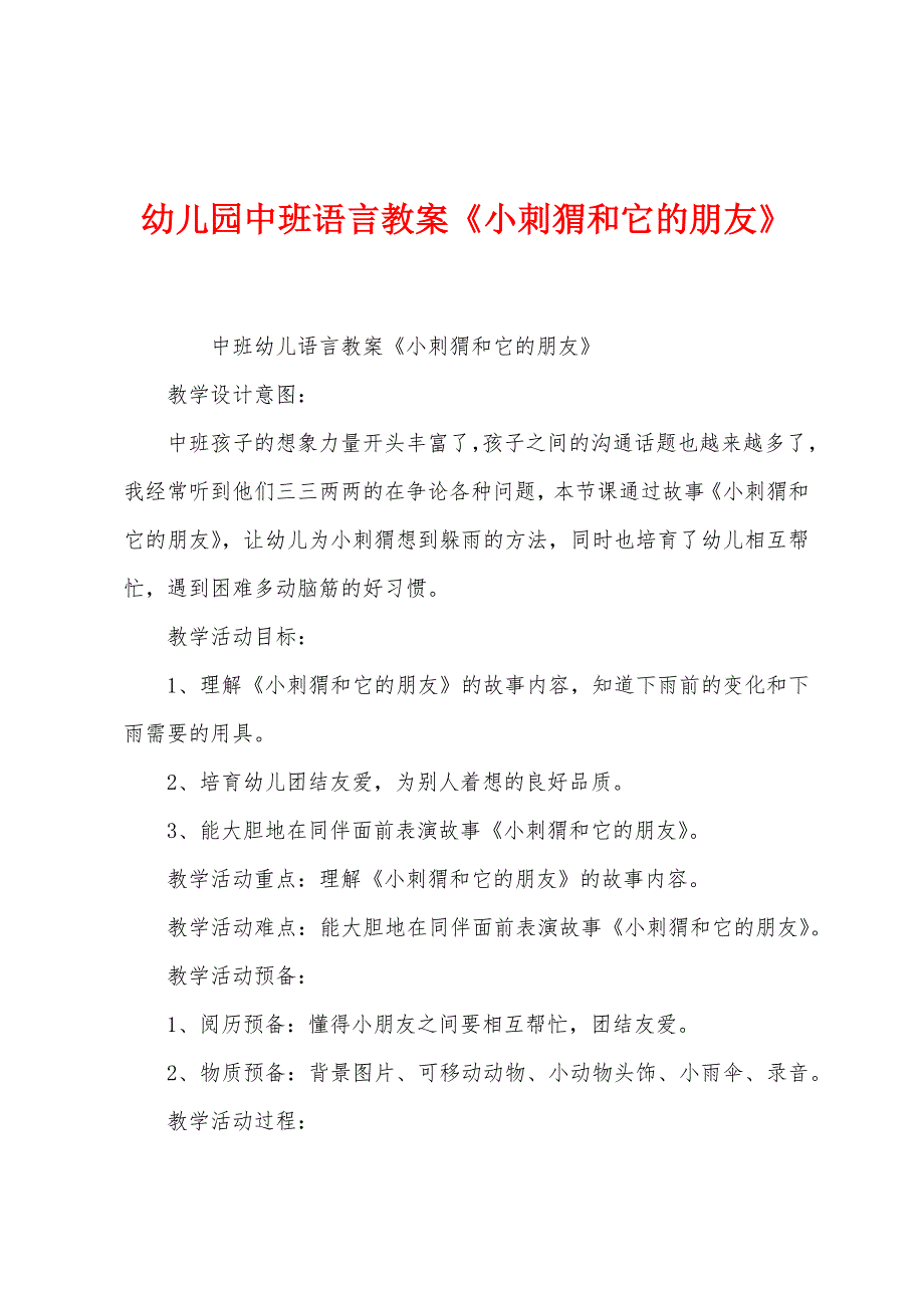 幼儿园中班语言教案《小刺猬和它的朋友》.docx_第1页