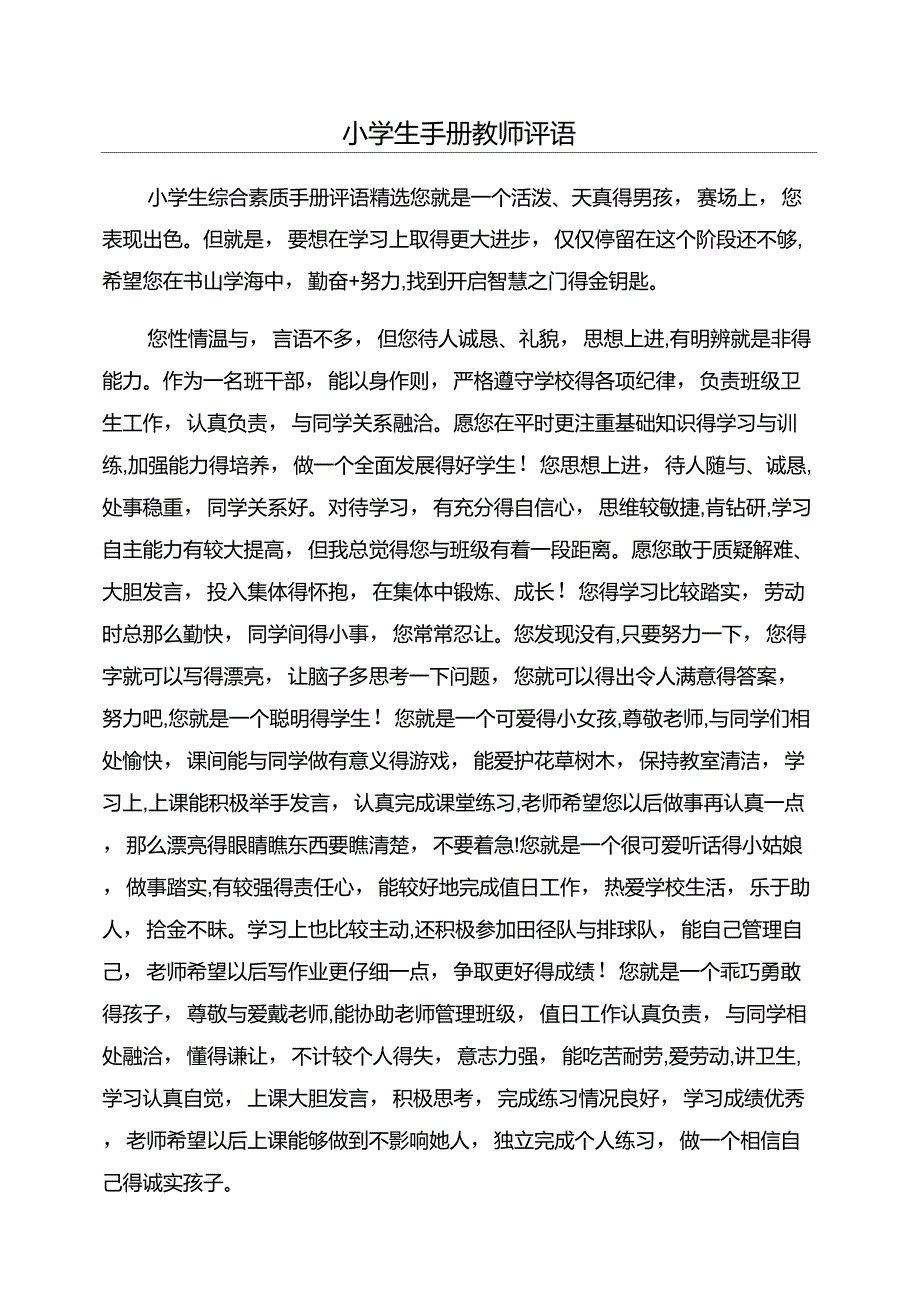 小学生手册教师评语_第1页