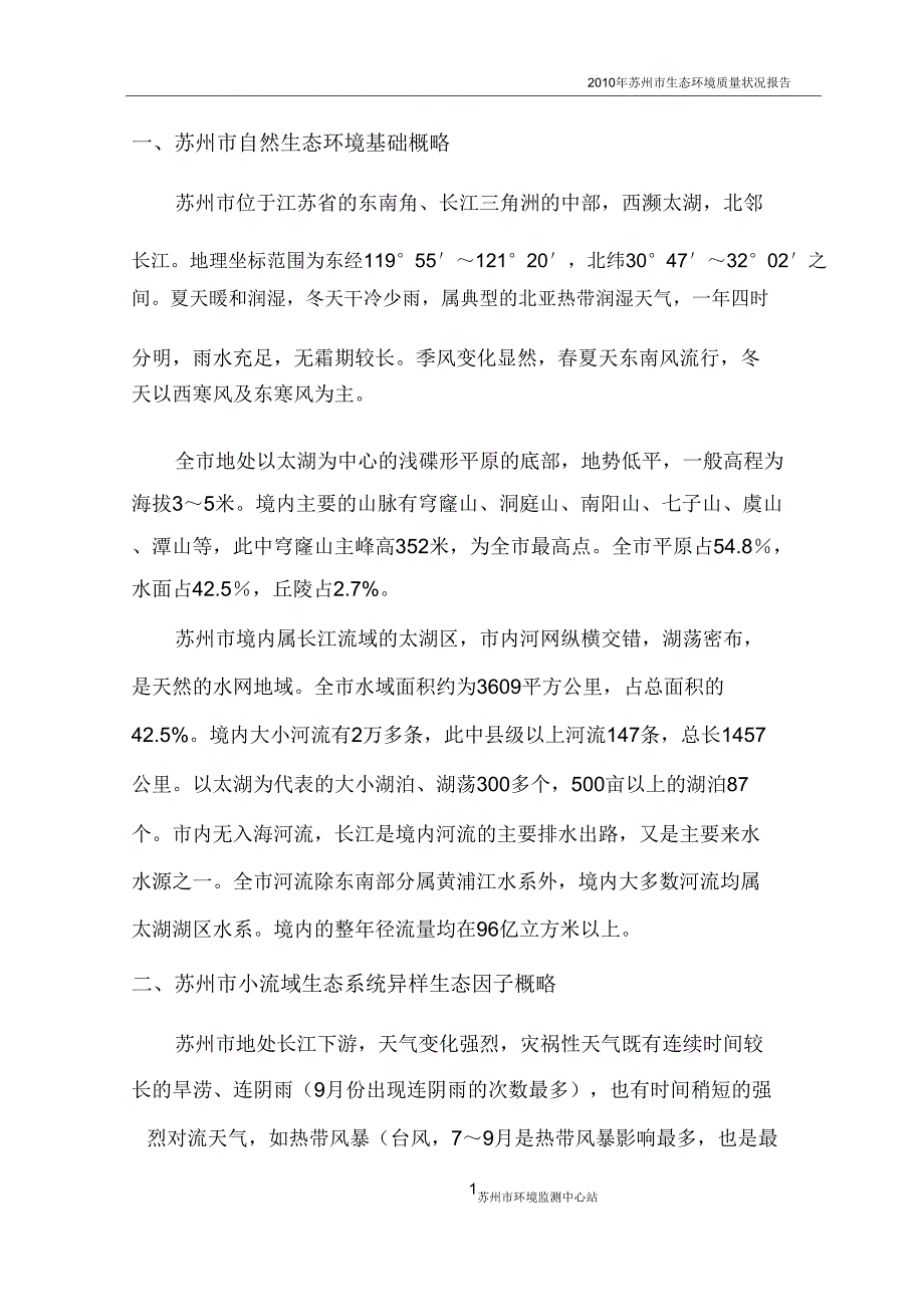 苏州生态环境质量状况.doc_第4页