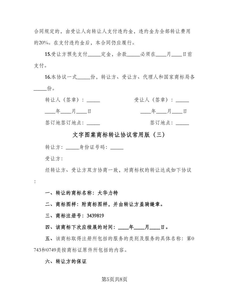 文字图案商标转让协议常用版（三篇）.doc_第5页