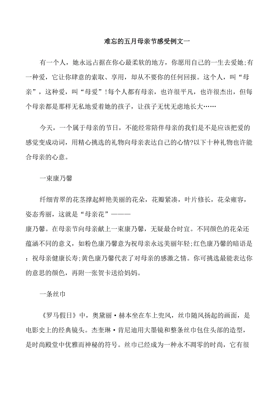 难忘的五月母亲节感受例文五篇_第1页